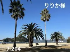 りりか様オーダー品