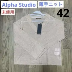 【未使用】Alpha Studioアルファスタジオ 薄手ニット M〜L 42