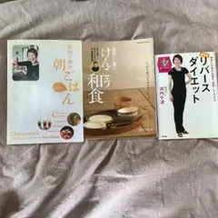 浜内千波の朝ごはん : 食べよ! けんこう和食　リバースダイエット　3冊セット