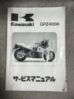 Kawasaki　GPZ400Rサービスマニュアル Yahoo!オークション -「gpz400rサービスマニュアル」の落札相場