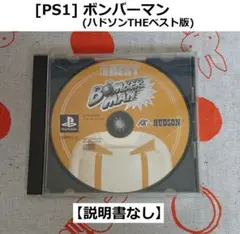 ★[PS1] ボンバーマン【説明書なし】
