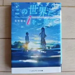 この世界にiをこめて 佐野徹夜