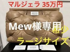 未使用 メゾンマルジェラ グラムスラム ショルダーバック ラージ ベージュ