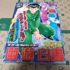 幽・遊・白書 完全版　全巻　公式キャラクターズブック 霊界紳士録 2025年最新】幽・遊・白書 公式キャラクターズブック 霊界紳士録