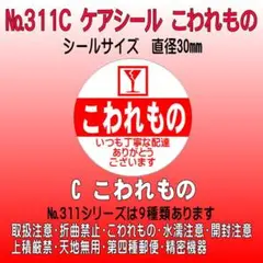 サンキューシール №311C こわれもの　ケアシール