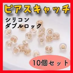 R32 ピアスキャッチ ゴールド 10個 シリコン 落ちにくい 強力 ダブルロッ