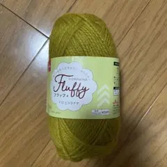【600円☆匿名発送】フラッフィー ピスタチオ 毛糸 4玉セット