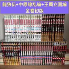 【全巻初版】龍狼伝 全37巻+中原繚乱編+王覇立国編 セット