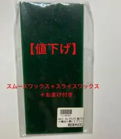 【再値下げ】スムースワックス、スライスワックス /グリーン
