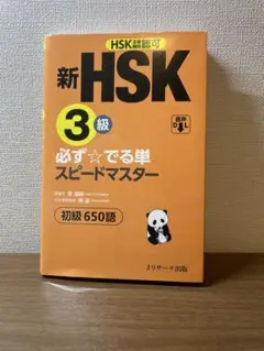 新 HSK 3級 必ず☆でる単 スピードマスター