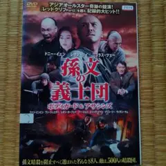 『孫文の義士団ボディガード＆アサシンズ('09中国・香港)』