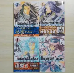 全巻初版 Thunderbolt Fantasy 東離劍遊紀 1〜4巻 全巻