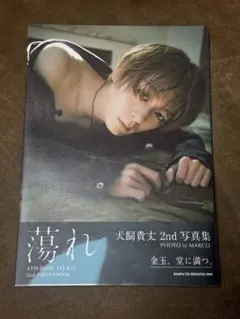 犬飼貴丈 2nd写真集 蕩れ