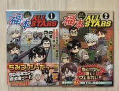 2025年最新】福本ALL STARS 1の人気アイテム - メルカリ