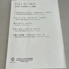 2022年度吹奏楽コンクール課題曲 スコア