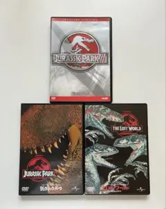 ジュラシックパーク　ロストワールド ジュラシック・パーク３ DVD　３作品セット