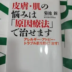 皮膚・肌の悩みは「原因療法」で治せます アレルギー・アトピー・トラブル肌を防ぐ…