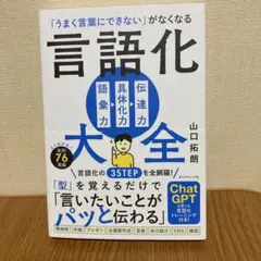 「うまく言葉にできない」がなくなる 言語化大全