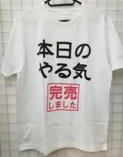 Tシャツ オリジナルプリント メンズ やる気 変なTシャツ 完売　本日のやる気