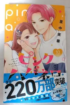 ピンクとハバネロ 10巻
