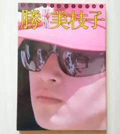 原田美枝子写真集　勝vs美枝子　週刊プレイボーイ特別編集　昭和55年　送料込み