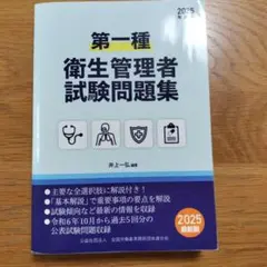 第一種衛生管理者試験問題集 2025年度版