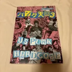 パンクロック専門誌ドール増刊 パンク天国 3・4 2冊セット パンクロック専門誌ドール増刊 パンク天国 3・4 2冊セット