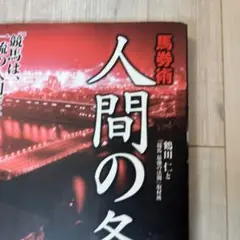 馬券術人間の条件 : 競馬は、一流の人間だけ見れば勝てるんだよ