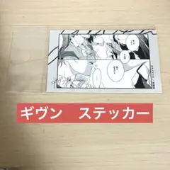 ギヴン　ギヴン展　ステッカー　立夏&真冬 B 新品