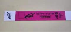 コミックマーケット　C106 午前入場リストバンド　2日目8/17　コミケ