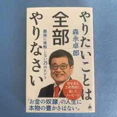 やりたいことは全部やりなさい : 最後に後悔しない25のヒント
