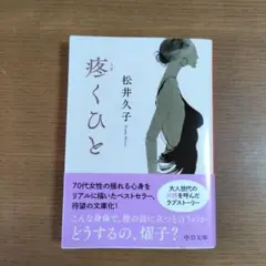 疼くひと