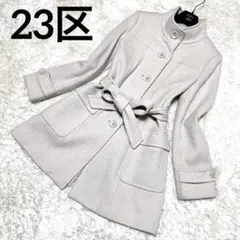 【美品】23区 ウール スタンドカラー ロングコート ベルト付き アイボリー
