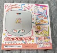 からあげクン×サンリオくじ　ホットサンドメーカー