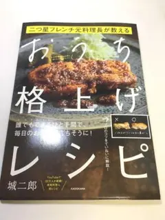 未使用品　二つ星フレンチ元料理長が教える おうち格上げレシピ
