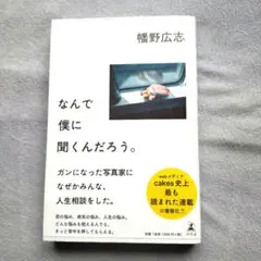 なんで僕に聞くんだろう。幅野広志著