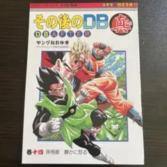 その後のDB真14巻　ヤングじじい