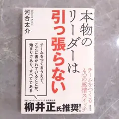 本物のリーダーは引っ張らない チームをつくる4つの感情スイッチ