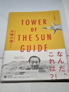 太陽の塔ガイド（Ｓｈｏｇａｋｕｋａｎ　Ｃｒｅａｔｉｖｅ　Ｖｉｓｕａｌ　Ｂｏｏｋ)