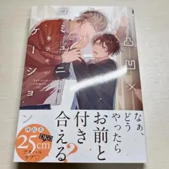 凸凹×コミュニケーション 芽沢めい