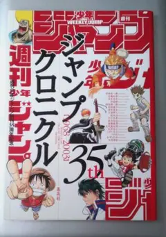 週刊少年ジャンプ35周年記念　ジャンプクロニクル