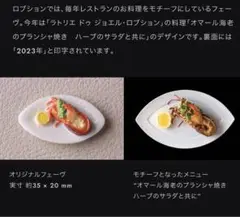 ロブション フェーブ 2023
