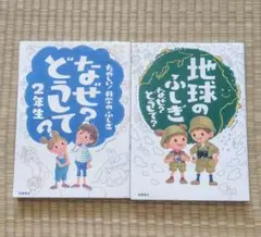 なぜ?どうして?たのしい!科学のふしぎ 2年生 地球のふしぎ　2冊セット