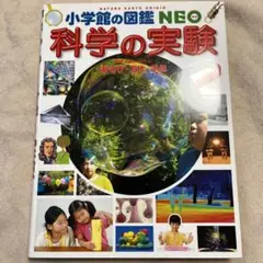 科学の実験 あそび・工作・手品
