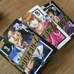 トリリオンゲーム 1〜3巻セット
