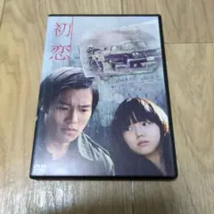 初恋 DVD