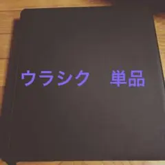 ウラシク　コレクション品