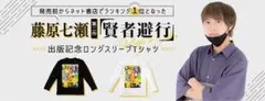 ナナオは立派なユーチューバー　賢者避行　Tシャツ