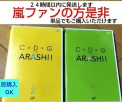 「C×D×G no ARASHI! vol.1、vol.2」
嵐