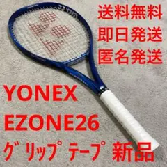 【グリップテープ新品】ヨネックス　イーゾーン26 YONEX EZONE 26